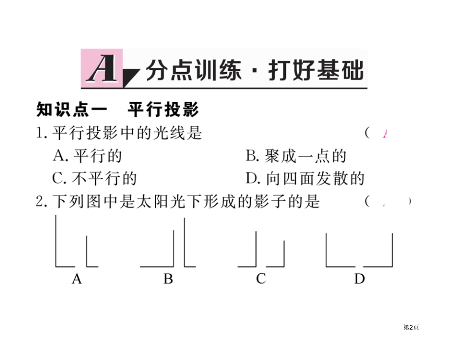优质课平行投影与中心投影市名师优质课比赛一等奖市公开课获奖课件.pptx_第2页