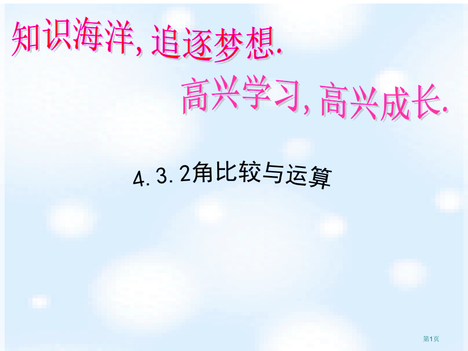 角的比较与运算教案市名师优质课比赛一等奖市公开课获奖课件.pptx_第1页