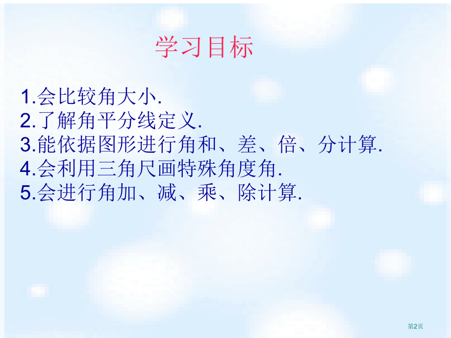 角的比较与运算教案市名师优质课比赛一等奖市公开课获奖课件.pptx_第2页