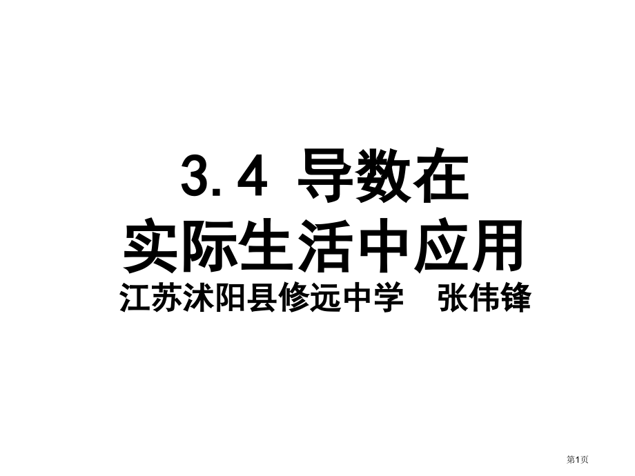 导数在实际生活中的应用市名师优质课比赛一等奖市公开课获奖课件.pptx_第1页