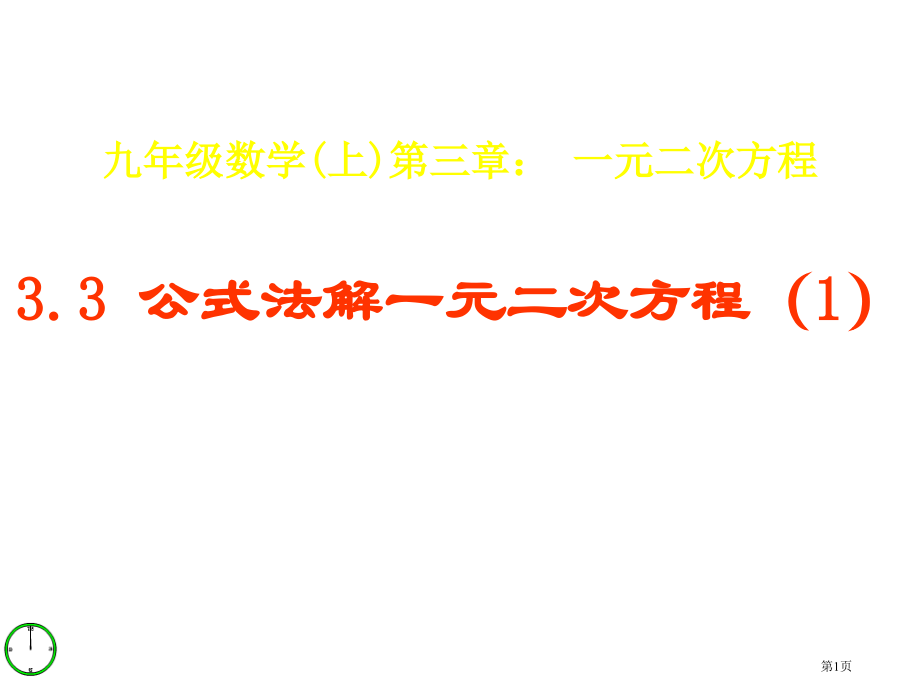 公式法PPT教学课件市名师优质课比赛一等奖市公开课获奖课件.pptx_第1页