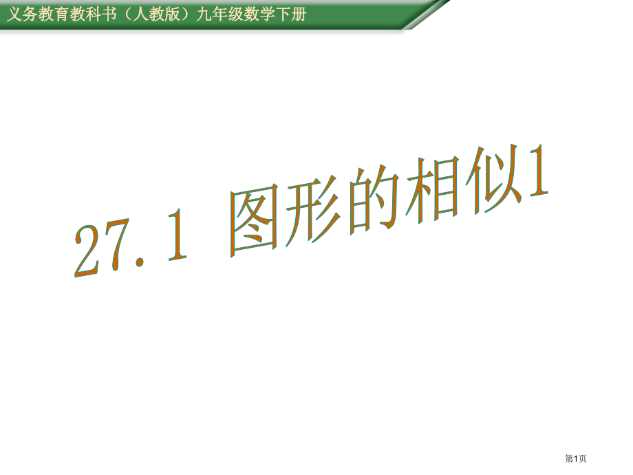 图形的相似PPT教学课件市名师优质课比赛一等奖市公开课获奖课件.pptx_第1页
