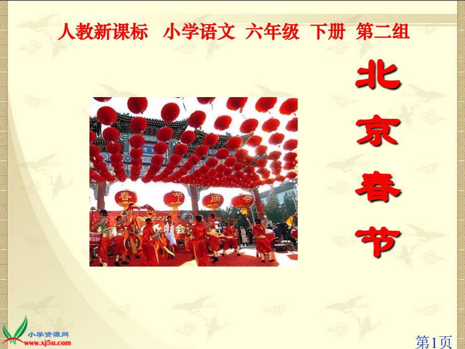 人教新课标六年级语文下册《北京的春节-3》11232省名师优质课赛课获奖课件市赛课一等奖课件.ppt_第1页