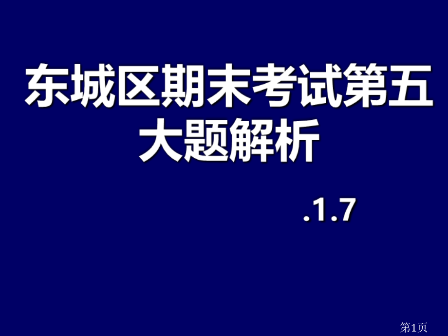 东城区期末大阅读最终省名师优质课赛课获奖课件市赛课一等奖课件.ppt_第1页