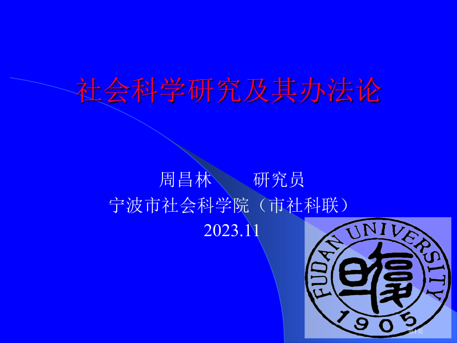 社会科学研究和其方法论省名师优质课赛课获奖课件市赛课百校联赛优质课一等奖课件.pptx_第1页