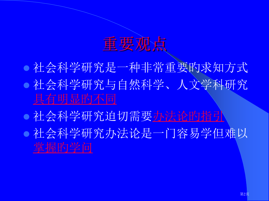 社会科学研究和其方法论省名师优质课赛课获奖课件市赛课百校联赛优质课一等奖课件.pptx_第2页