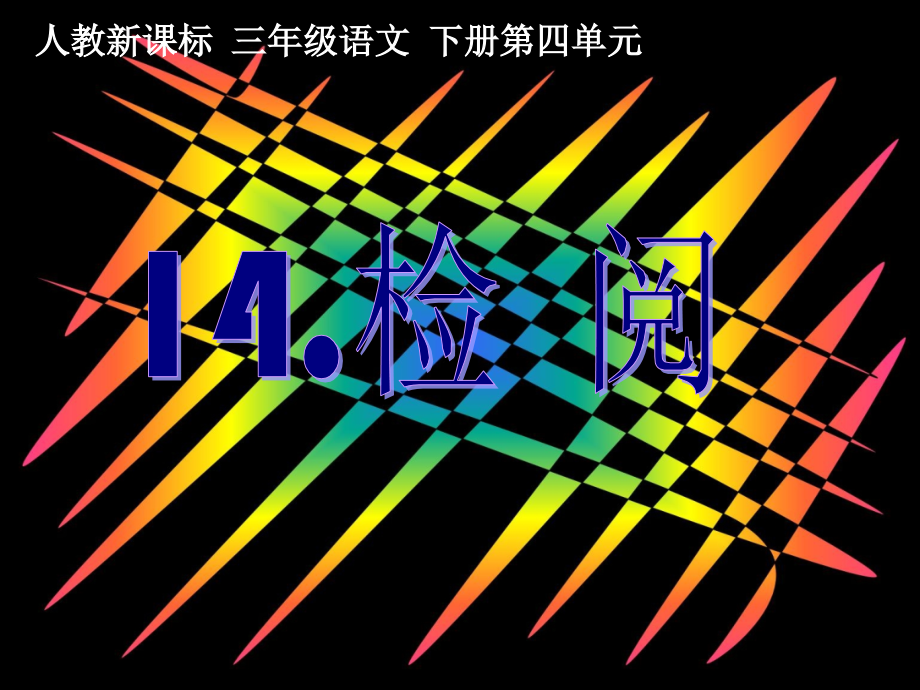 检阅市名师优质课比赛一等奖市公开课获奖课件.pptx_第1页