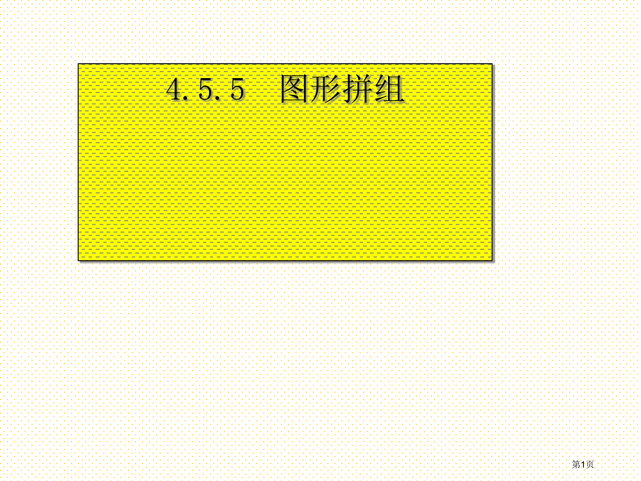 5.5图形的拼组市名师优质课比赛一等奖市公开课获奖课件.pptx_第1页
