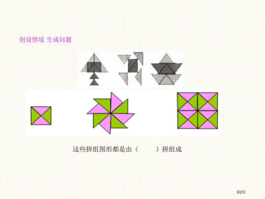 5.5图形的拼组市名师优质课比赛一等奖市公开课获奖课件.pptx_第2页