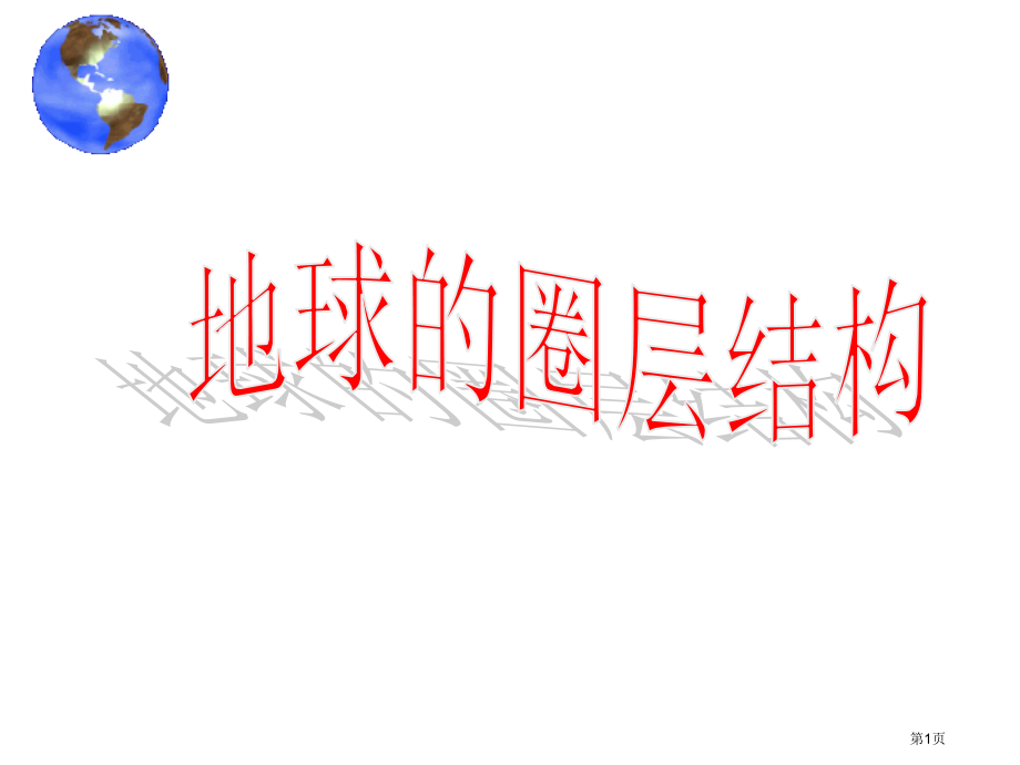 高中地理必修一1.4地球的圈层结构观摩课市公开课一等奖省优质课赛课一等奖课件.pptx_第1页