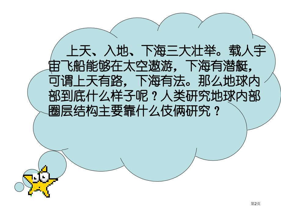 高中地理必修一1.4地球的圈层结构观摩课市公开课一等奖省优质课赛课一等奖课件.pptx_第2页