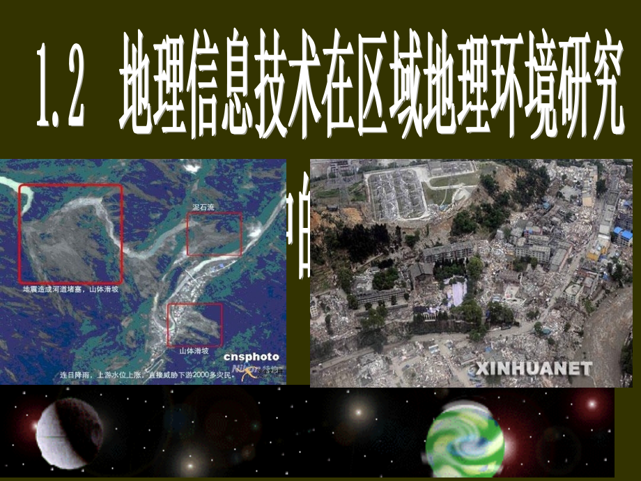 高中地理必修3第一章第2节地理信息技术在区域地理环境研究中的应用PPT观摩课市公开课一等奖省优质课赛.pptx_第1页