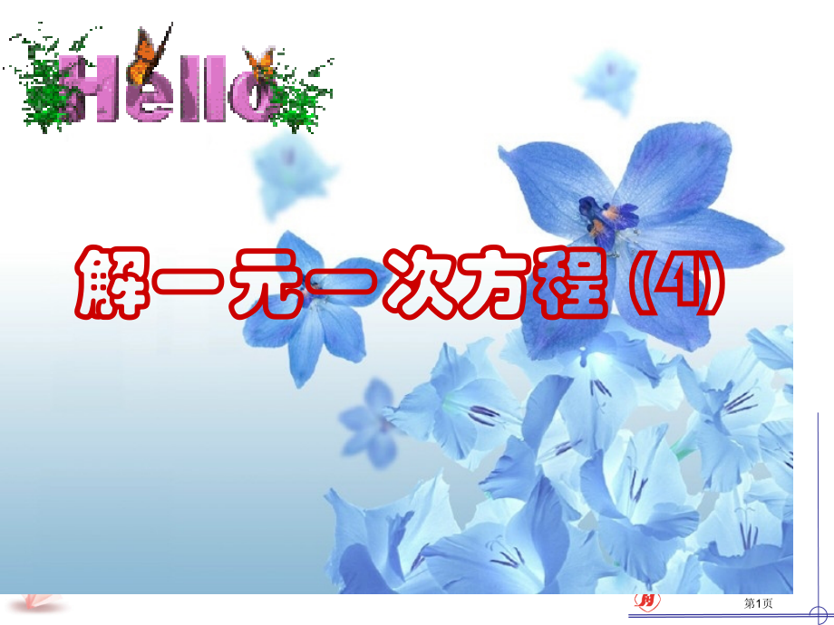 解一元一次方程ppt课件市名师优质课比赛一等奖市公开课获奖课件.pptx_第1页