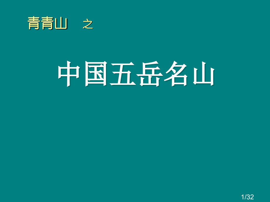 青青的山之中国五岳名山(小学二年级语文)省名师优质课赛课获奖课件市赛课一等奖课件.ppt_第1页