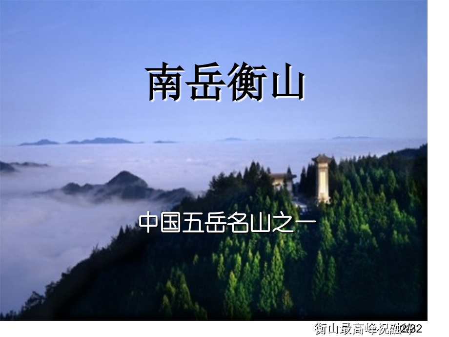青青的山之中国五岳名山(小学二年级语文)省名师优质课赛课获奖课件市赛课一等奖课件.ppt_第2页