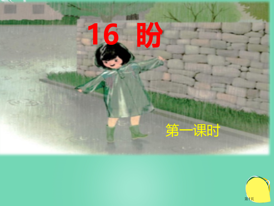 盼ppt市名师优质课比赛一等奖市公开课获奖课件.pptx_第1页