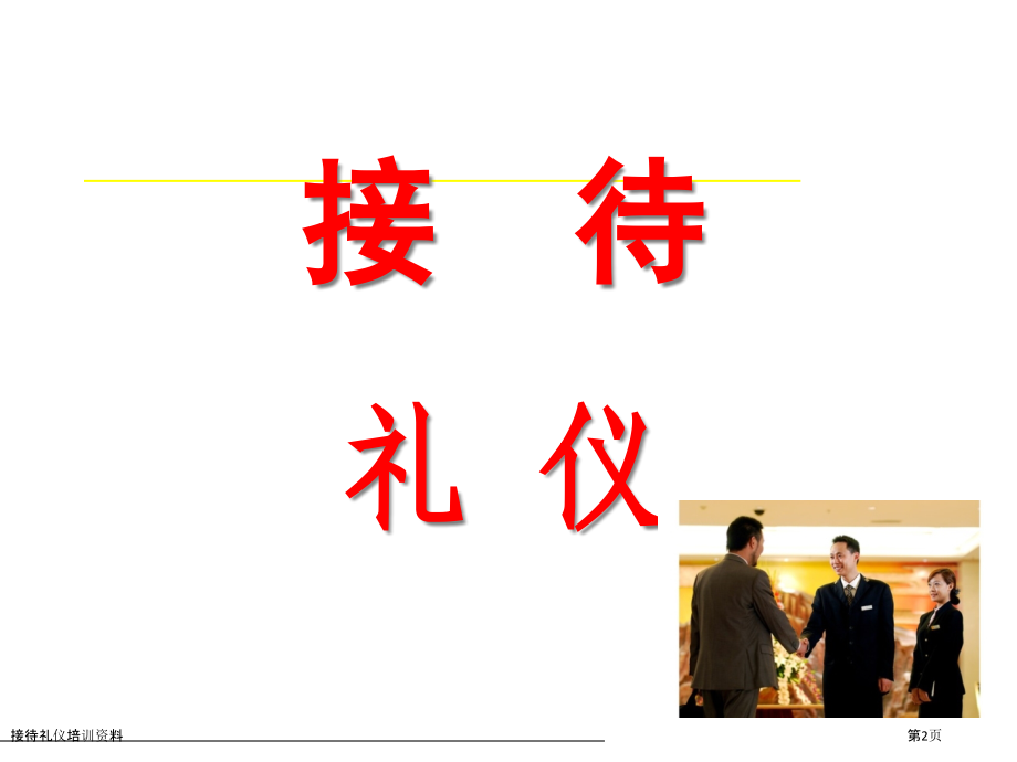 接待礼仪培训资料.pptx_第2页