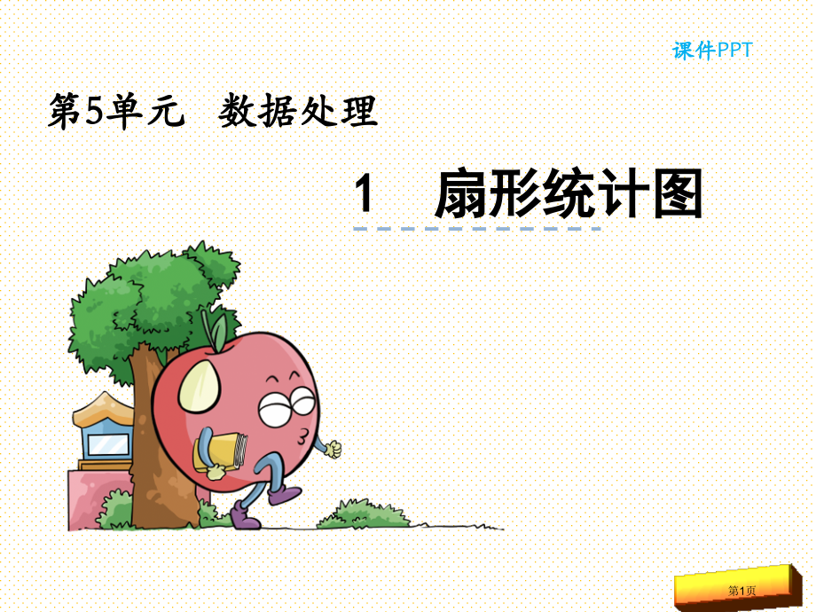 5.1扇形统计图市名师优质课比赛一等奖市公开课获奖课件.pptx_第1页