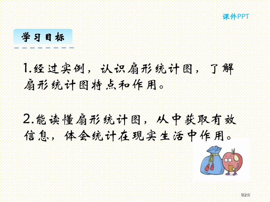 5.1扇形统计图市名师优质课比赛一等奖市公开课获奖课件.pptx_第2页