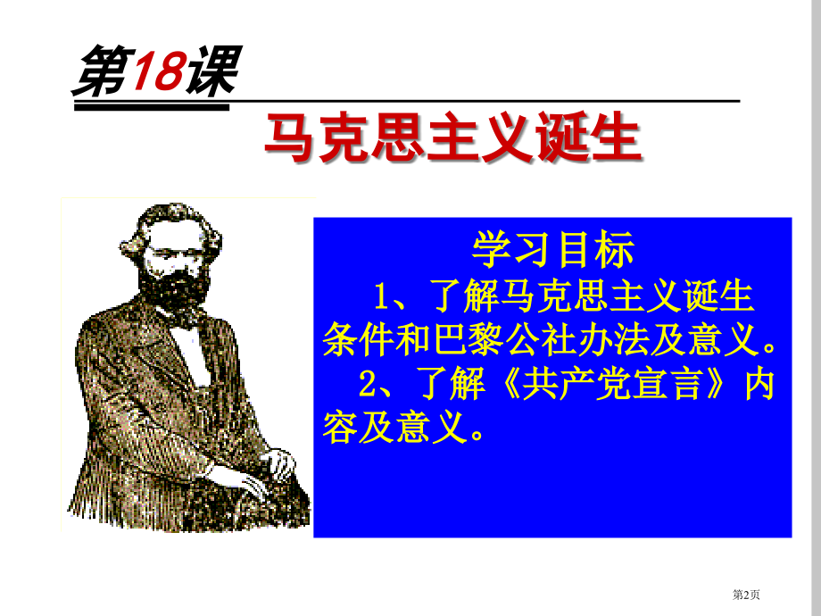 高中历史必修第五单元第18课马克思主义的诞生市公开课一等奖省优质课赛课一等奖课件.pptx_第2页