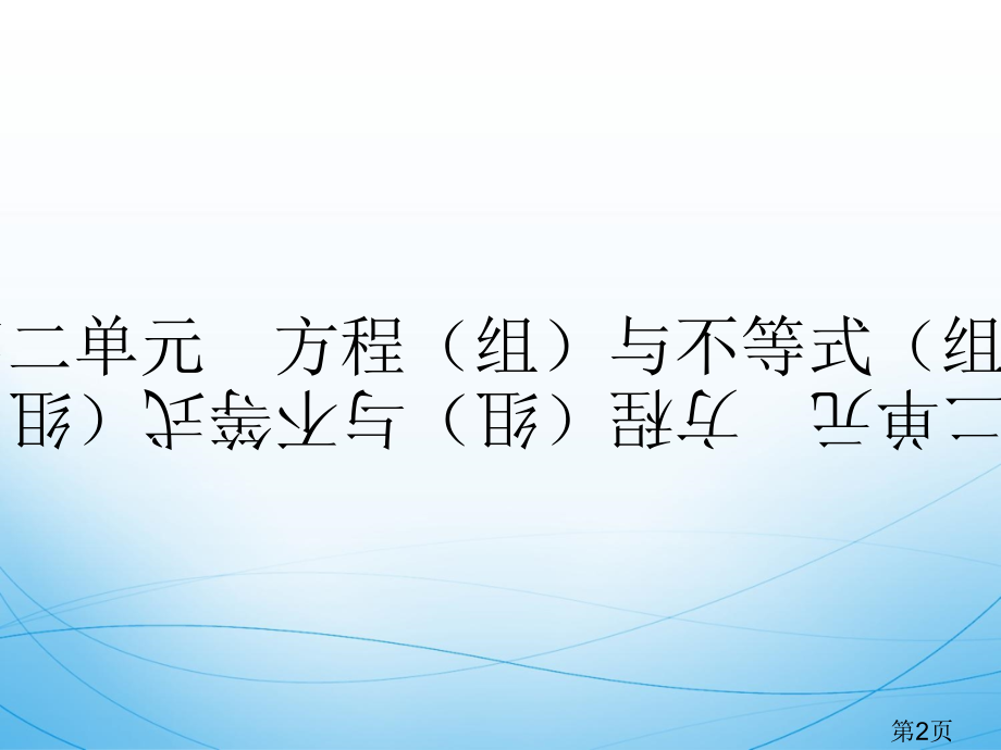 中考数学复习精讲--第二单元方程(组)与不等式(组)省名师优质课赛课获奖课件市赛课一等奖课件.ppt_第2页