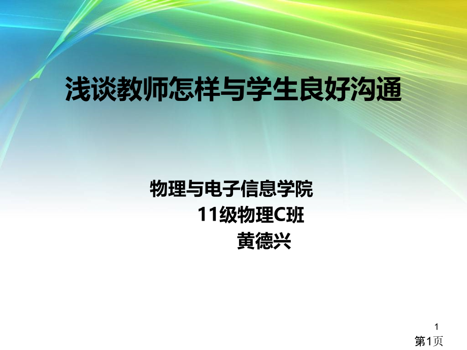 浅谈教师如何和学生良好的沟通省名师优质课获奖课件市赛课一等奖课件.ppt_第1页