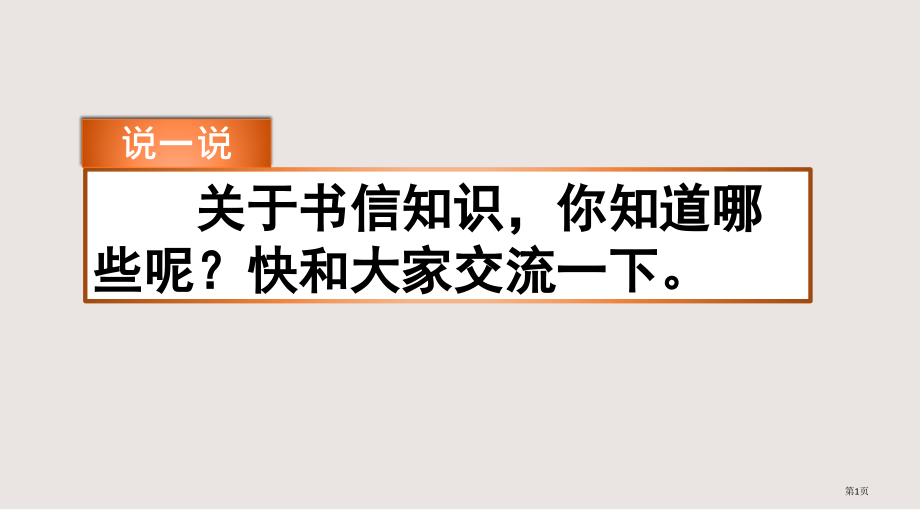 部编版四年级上册习作写信市公共课一等奖市赛课金奖课件.pptx_第1页