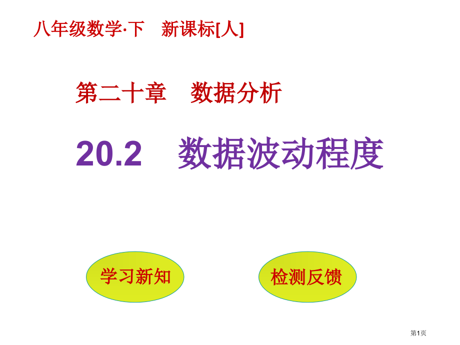 数据的波动程度市名师优质课比赛一等奖市公开课获奖课件.pptx_第1页