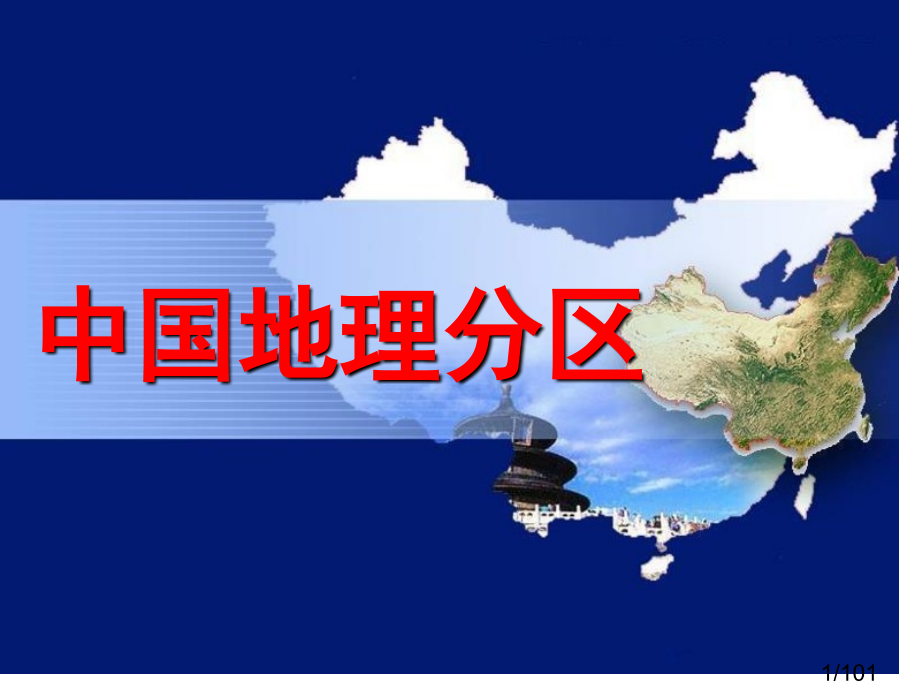区域地理-北方地区-2省名师优质课赛课获奖课件市赛课百校联赛优质课一等奖课件.ppt_第1页