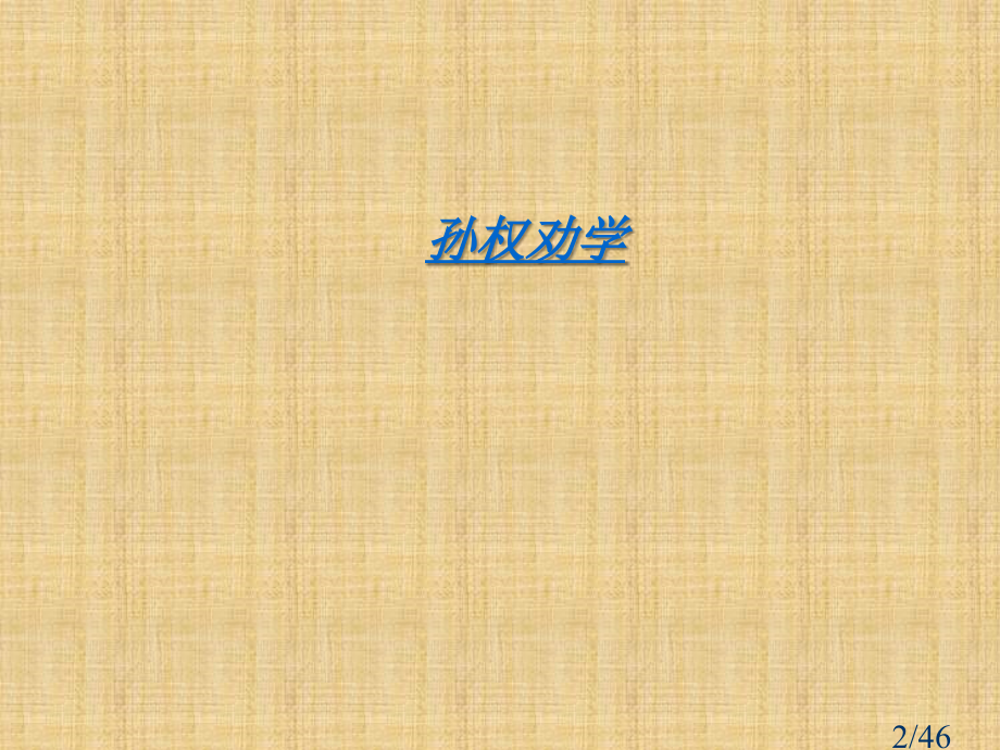 人教版-七年级-语文下册-第15课《孙权劝学》(PPT)省名师优质课赛课获奖课件市赛课一等奖课件.ppt_第2页