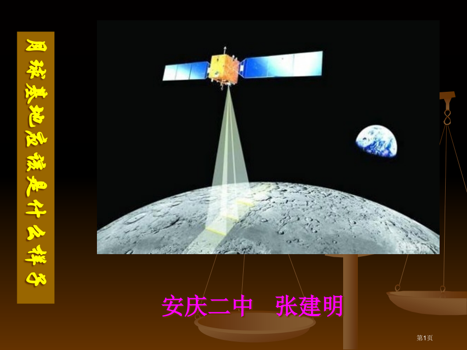 高中地理必修一第一章问题研究月球基地应该是什么样子示范课市公开课一等奖省优质课赛课一等奖课件.pptx_第1页