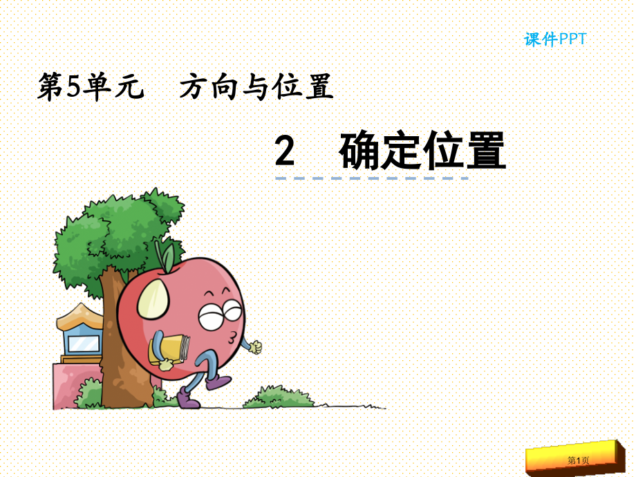 5.2确定位置市名师优质课比赛一等奖市公开课获奖课件.pptx_第1页