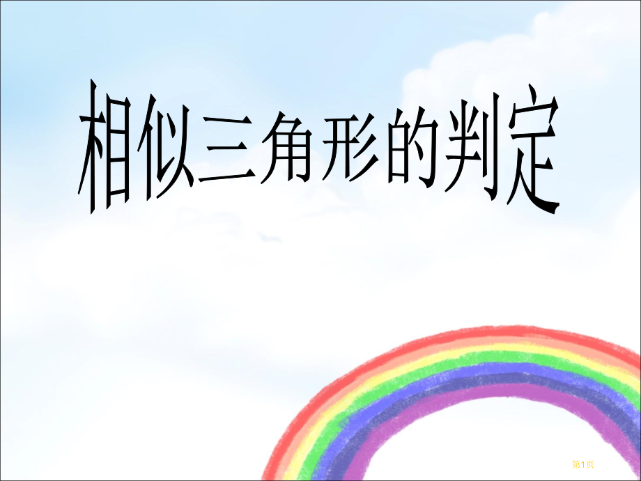 相似三角形的判定课件市名师优质课比赛一等奖市公开课获奖课件.pptx_第1页