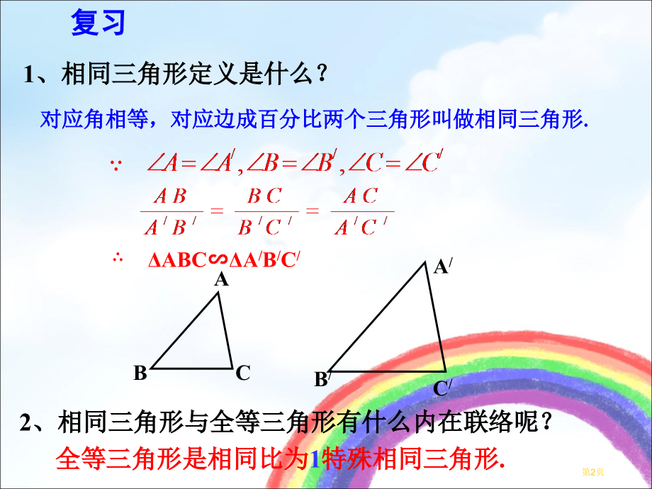 相似三角形的判定课件市名师优质课比赛一等奖市公开课获奖课件.pptx_第2页