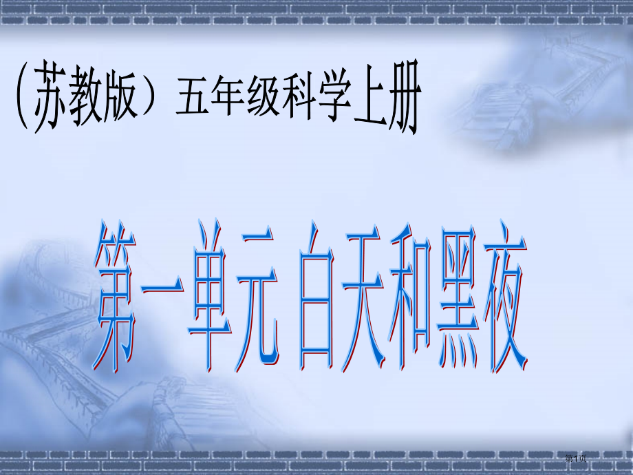 昼夜的交替3苏教版小学科学五年级上册课件市名师优质课比赛一等奖市公开课获奖课件.pptx_第1页