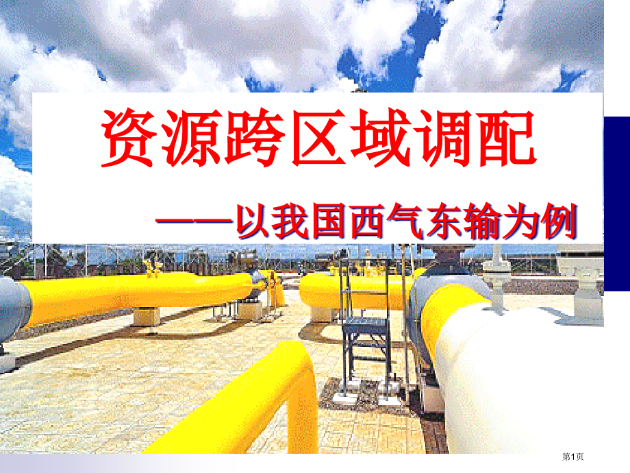 高中地理必修3第五章第一节资源的跨区域调配以我国西气东输为例优市公开课一等奖省优质课赛课一等奖课件.pptx_第1页