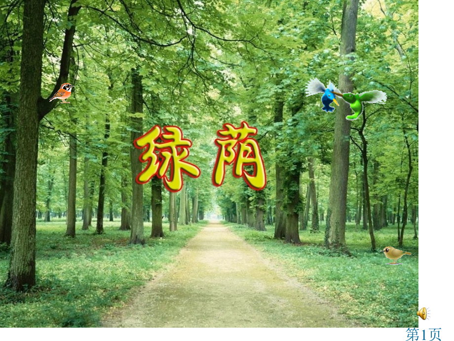 人教新课标音乐三年级上册《绿荫》省名师优质课赛课获奖课件市赛课一等奖课件.ppt_第1页