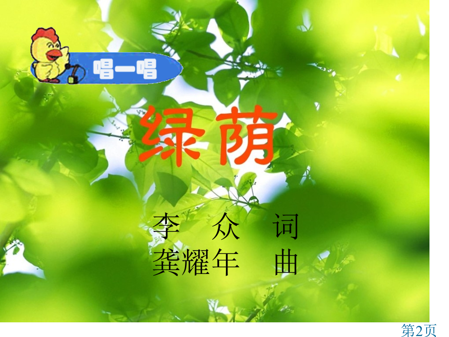 人教新课标音乐三年级上册《绿荫》省名师优质课赛课获奖课件市赛课一等奖课件.ppt_第2页