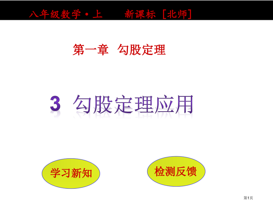 勾股定理的应用PPT经典教学课件市名师优质课比赛一等奖市公开课获奖课件.pptx_第1页
