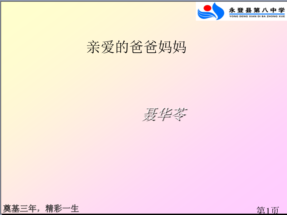 八年级语文上册第一单元《亲爱的爸爸妈妈》-2省名师优质课赛课获奖课件市赛课一等奖课件.ppt_第1页