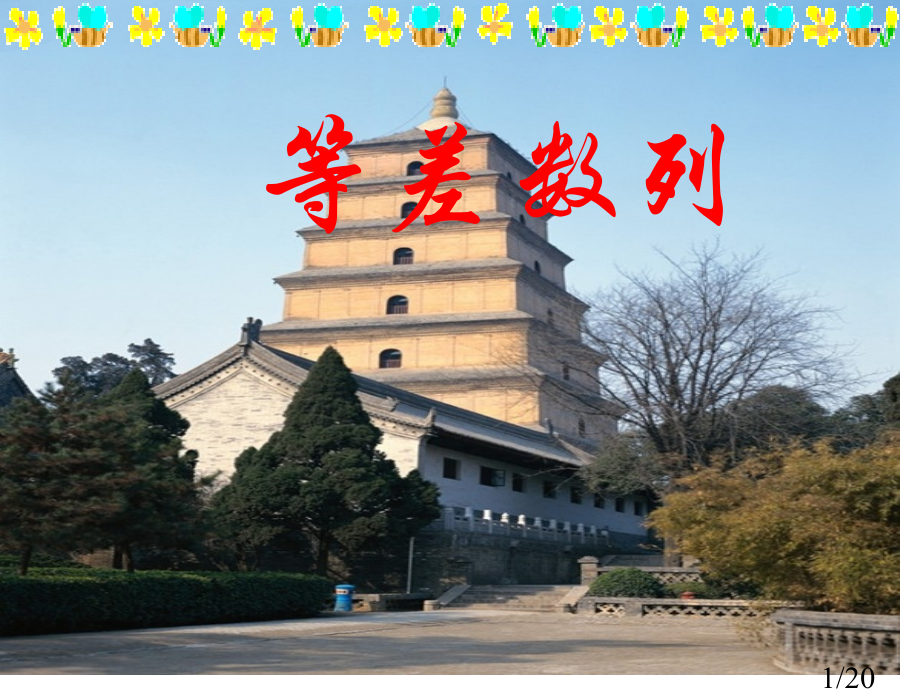 高二数学《等差数列》PPT省名师优质课赛课获奖课件市赛课一等奖课件.ppt_第1页