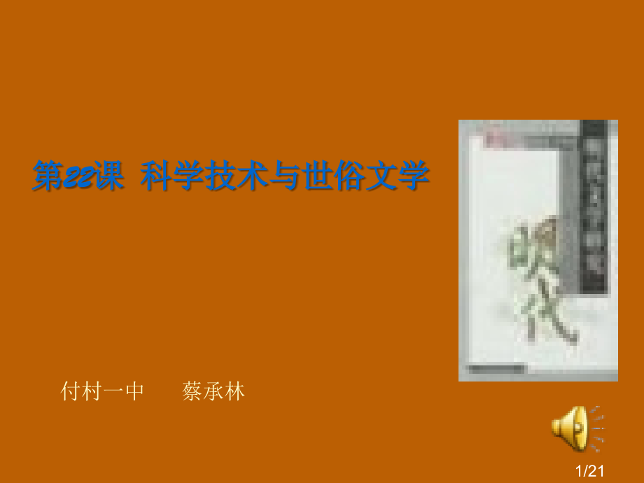 科学技术与世俗文学3省名师优质课赛课获奖课件市赛课百校联赛优质课一等奖课件.ppt_第1页