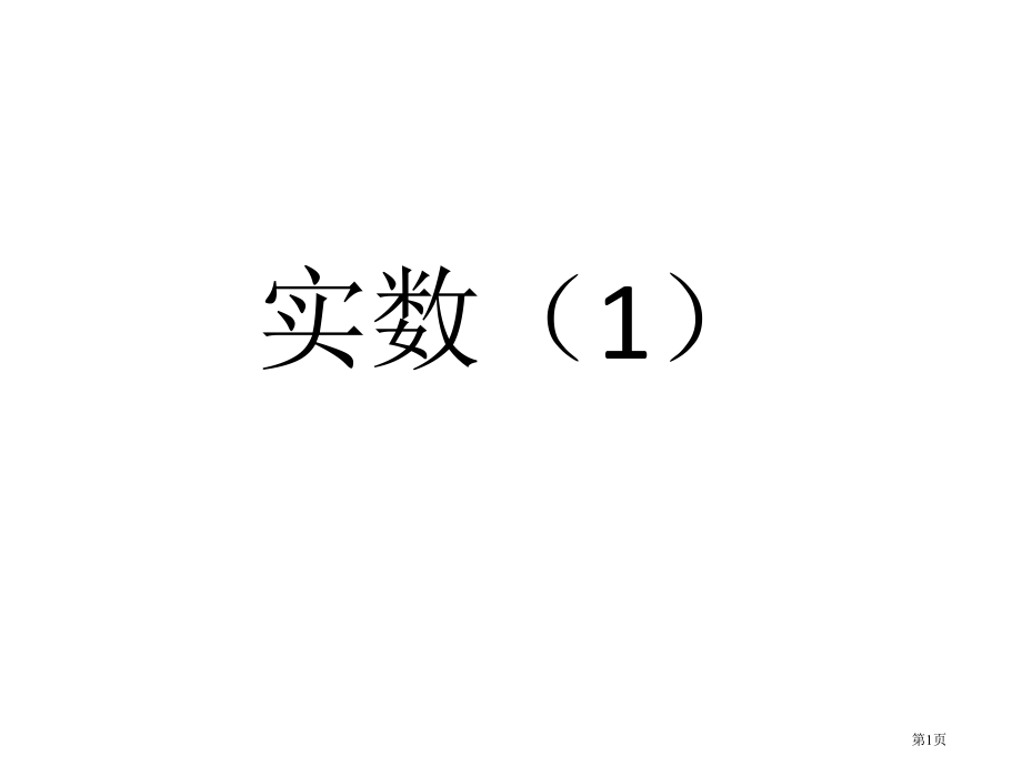 实数PPT比赛课市名师优质课比赛一等奖市公开课获奖课件.pptx_第1页