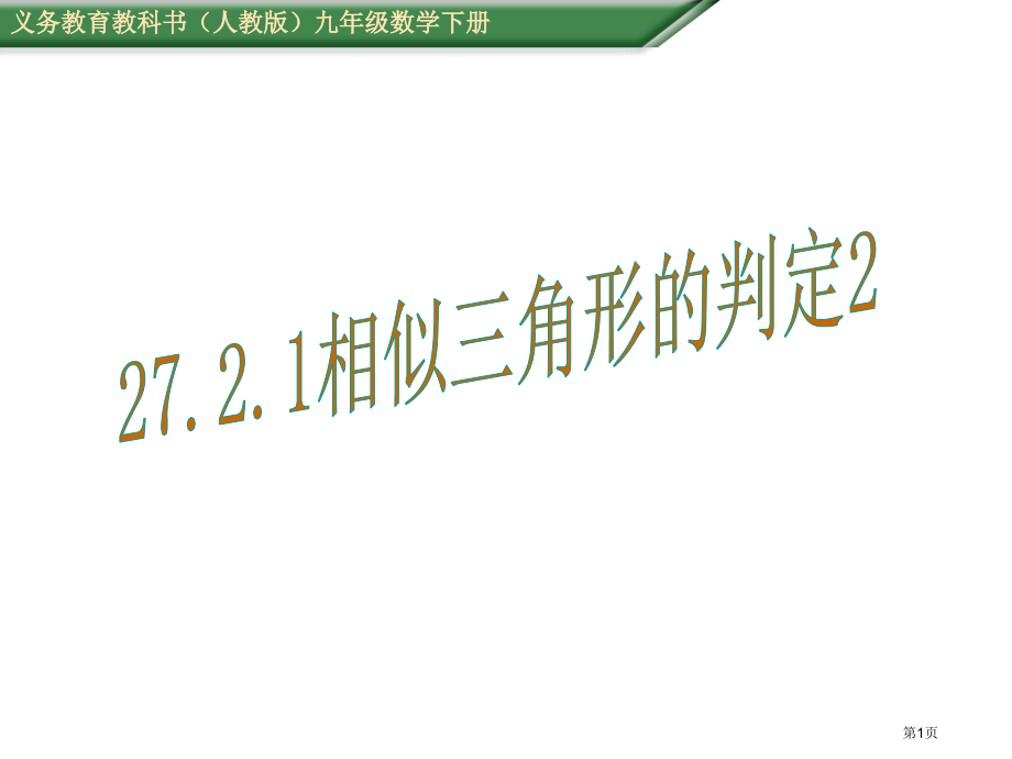 相似三角形的判定示范课市名师优质课比赛一等奖市公开课获奖课件.pptx_第1页