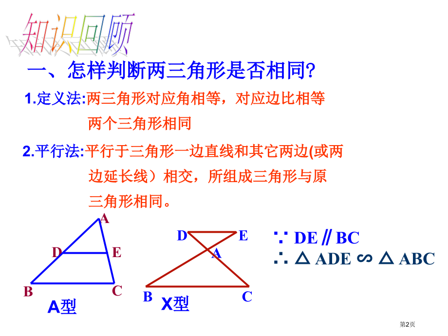 相似三角形的判定示范课市名师优质课比赛一等奖市公开课获奖课件.pptx_第2页