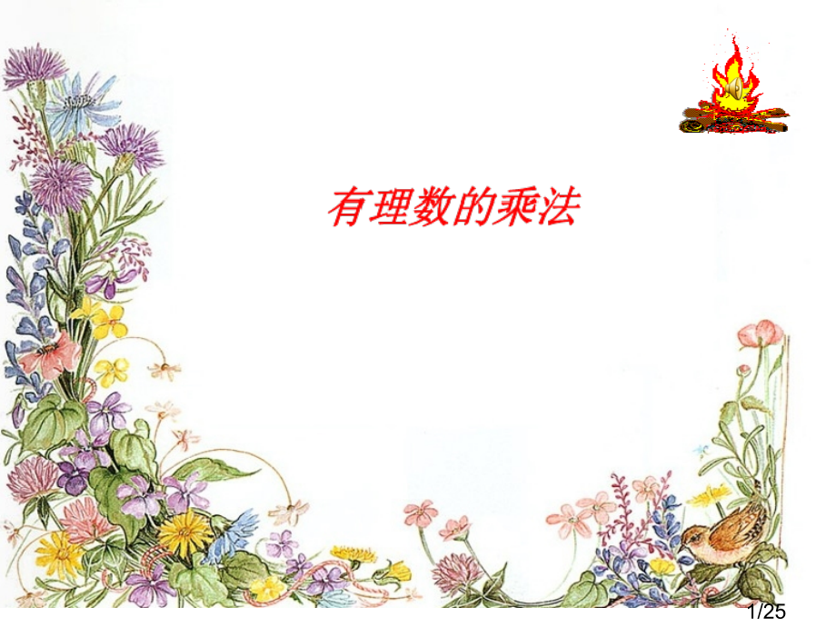 1.4.1有理数的乘法一市公开课获奖课件省名师优质课赛课一等奖课件.ppt_第1页
