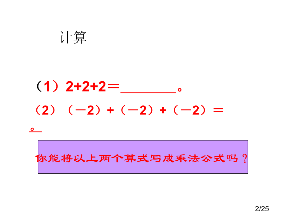 1.4.1有理数的乘法一市公开课获奖课件省名师优质课赛课一等奖课件.ppt_第2页