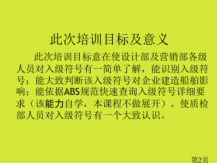 ABS船级社入级符号释意省名师优质课获奖课件市赛课一等奖课件.ppt_第2页