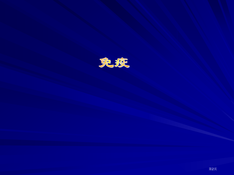 高中生物免疫省名师优质课赛课获奖课件市赛课百校联赛优质课一等奖课件.pptx_第2页