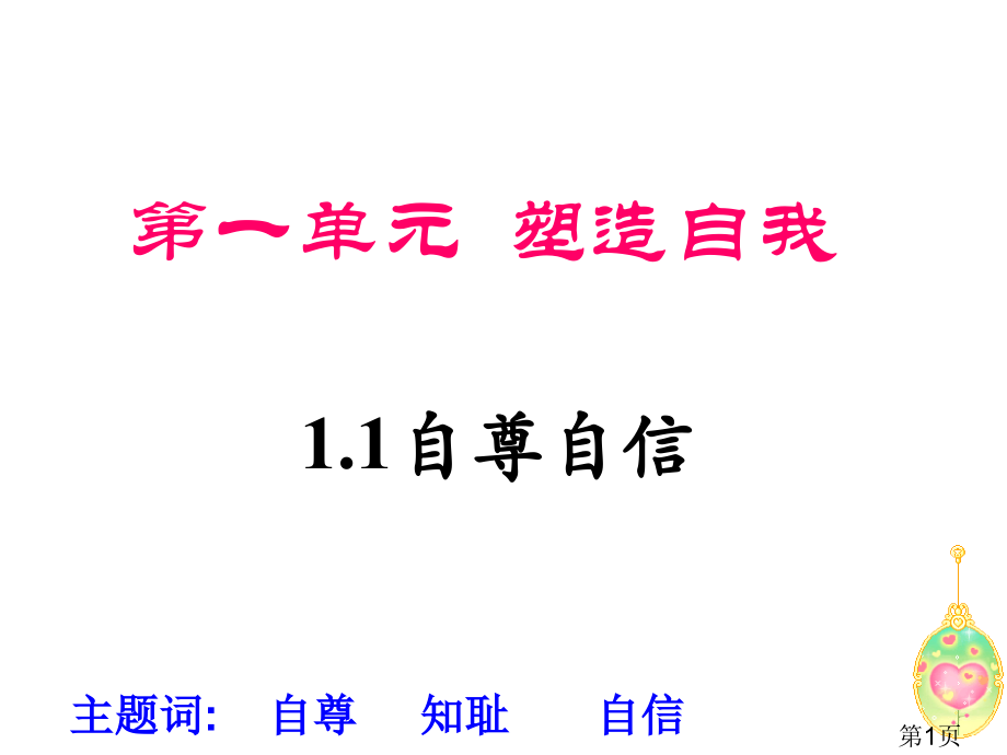 1.1自尊自信第二课时-粤教版省名师优质课赛课获奖课件市赛课一等奖课件.ppt_第1页